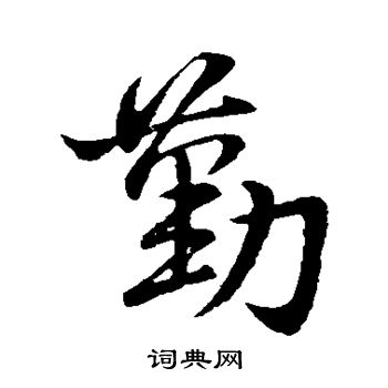 勤行书书法字典