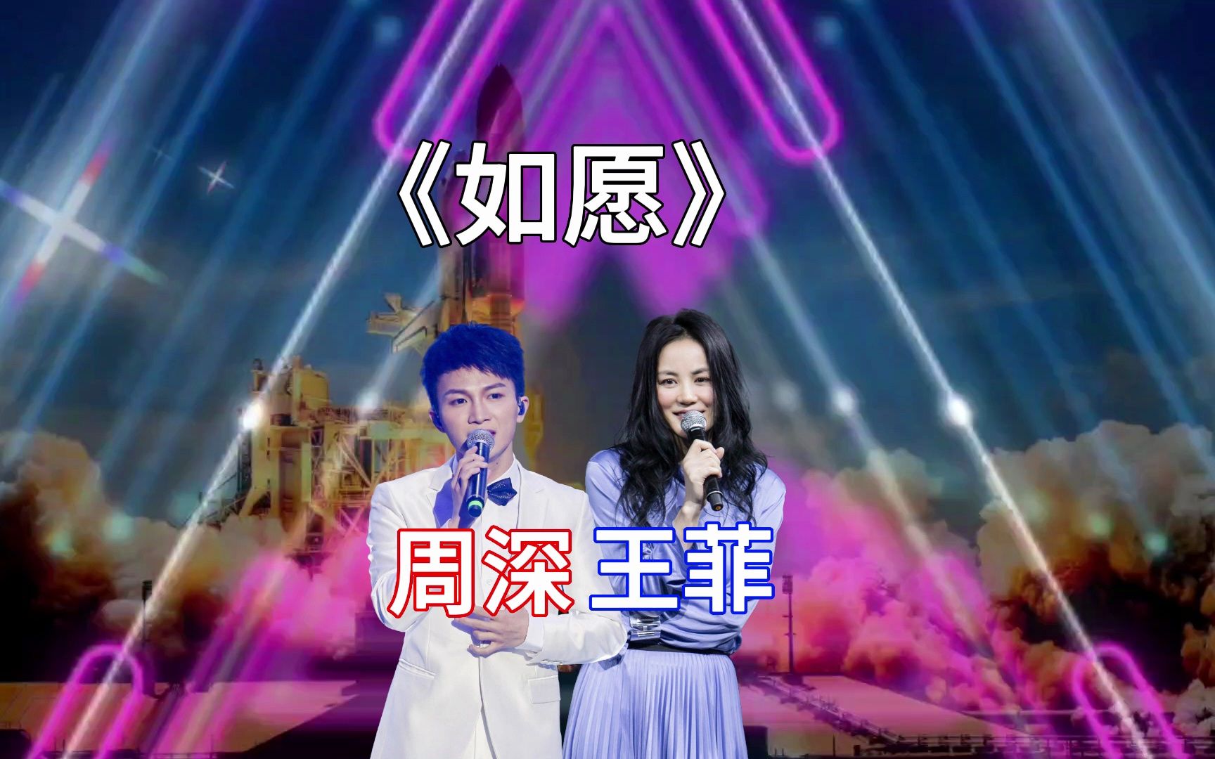 致敬航天人,周深翻唱《如愿》,对比原唱王菲,你更喜欢哪种风格?