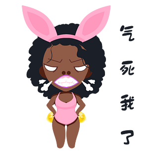 我生气图片大全