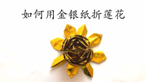 0257   手工折纸聚宝盆   妙招好生活   0132   九层莲花塔的折法