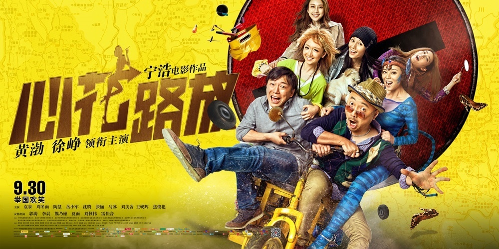 《心花路放》横版海报