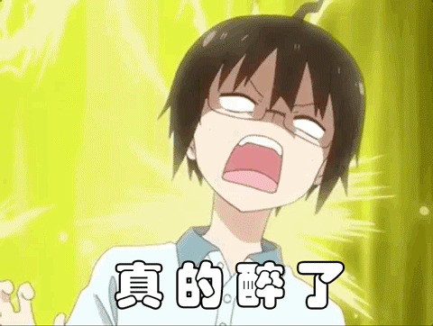 真的醉了醉了小埋真的gif动图_动态图_表情包下载_soogif