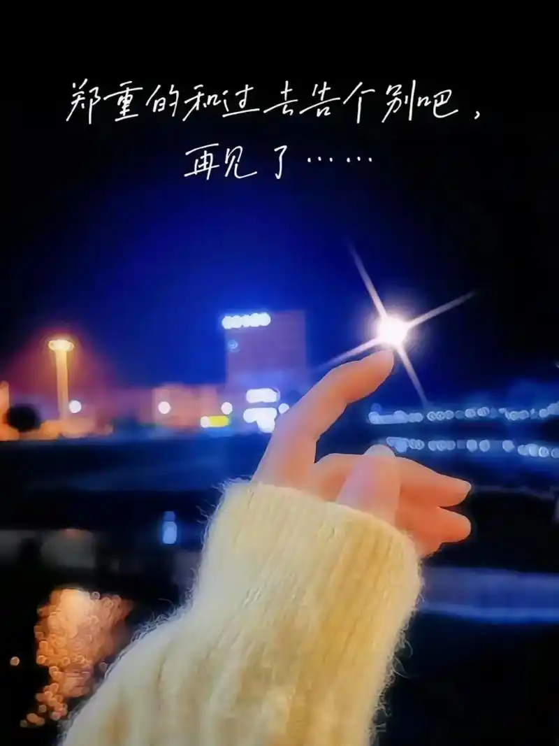 和过去告别了,是结束也是开始,再见了曾经的自己.回不去的从前 - 抖音