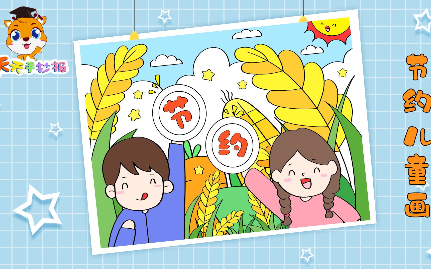 【天天手抄报】节约粮食儿童画怎么画好看,勤俭节约光盘行动绘画,十分