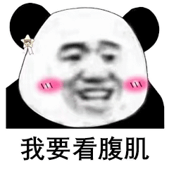 馆长腹肌表情包 - 馆长腹肌微信表情包 - 馆长腹肌qq表情包 - 发表情