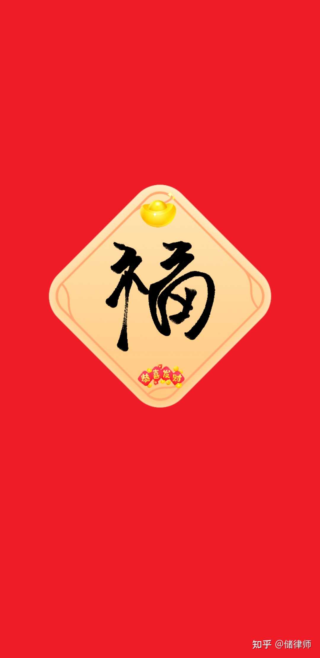 储律师 的想法: 祝各位知友新年快乐,牛年大吉,牛气冲天… - 知乎