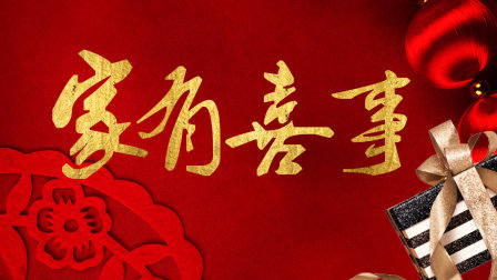 家有喜事 第11集 家有喜事 11-电视剧-高清完整正版视频在线观看-优酷