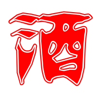 酒的艺术字 酒头像图片 酒的笔顺 酒字组词_艺术字网