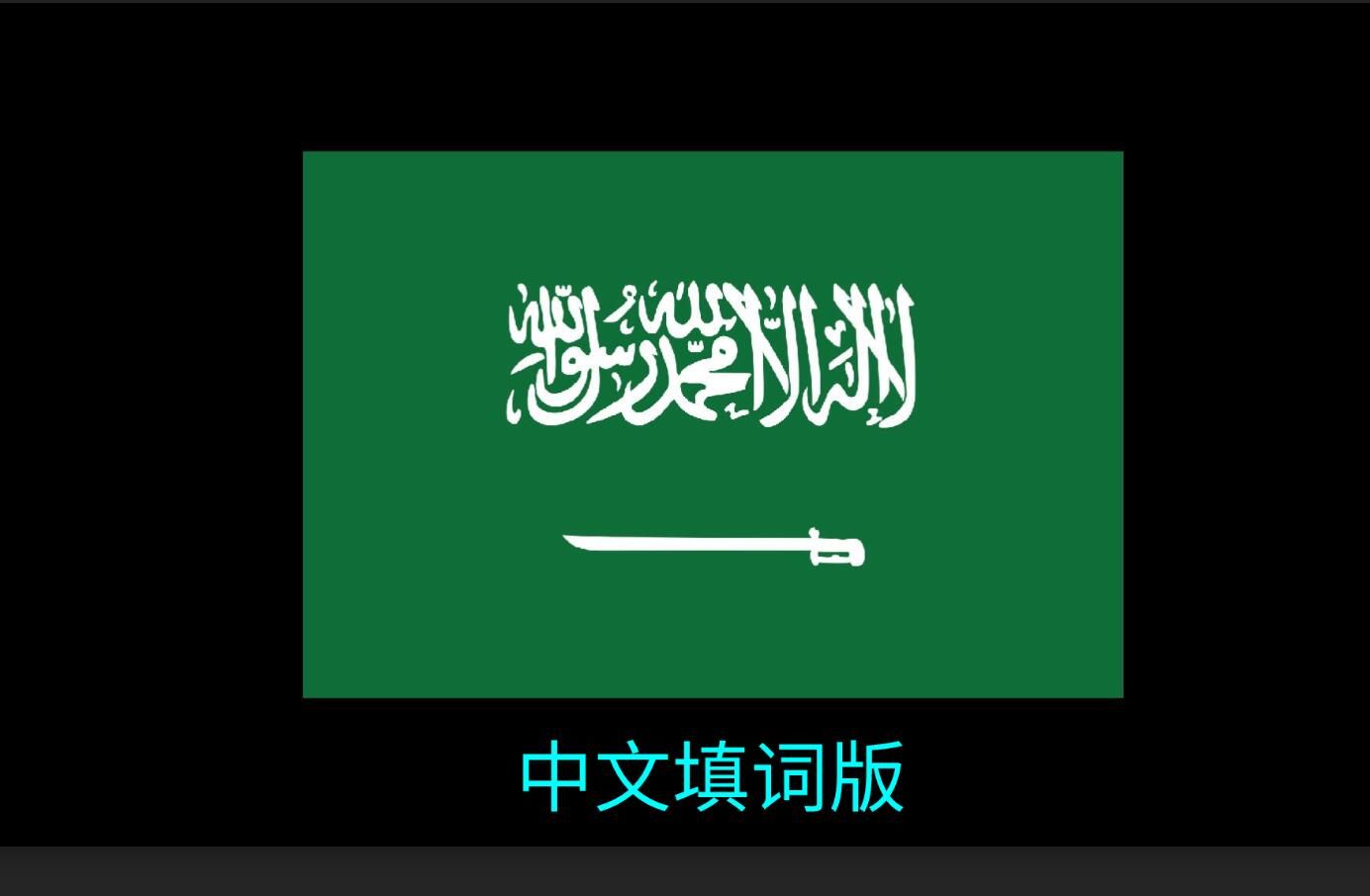 【全网唯一】沙特阿拉伯国歌(中文翻译填词版)