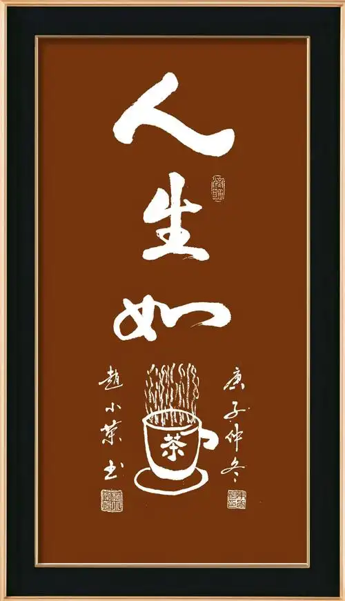 赵小荣无双道龙书法作品:人生如茶