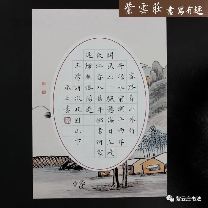 紫云庄硬笔作品纸两首五言40字