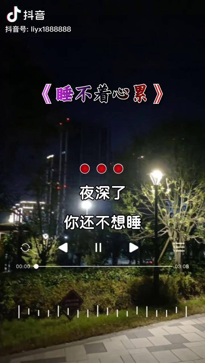 夜深了你还不想睡难道还在想着她吗睡不着心累