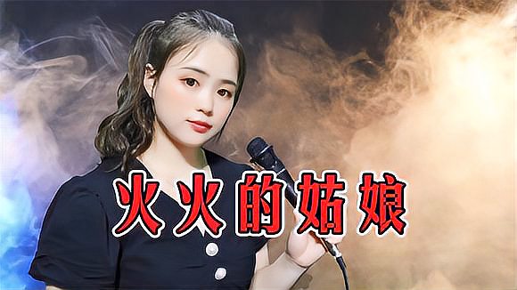 一首网络歌曲《火火的姑娘》超好听_百度视频搜索