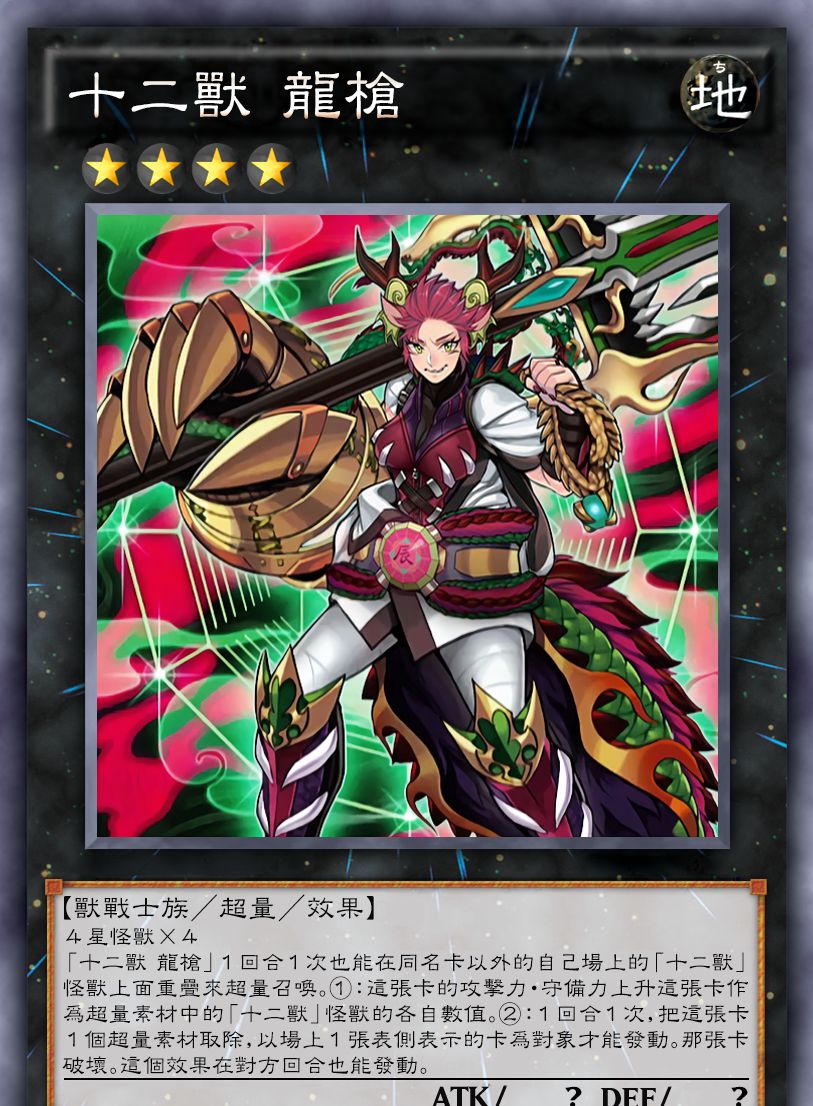 游戏王高清卡图系列-十二兽篇