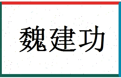 「魏韵萧」姓名分数73分-魏韵萧名字评分解析
