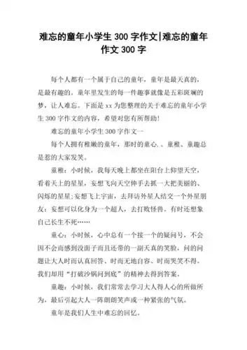 难忘的童年小学生300字作文