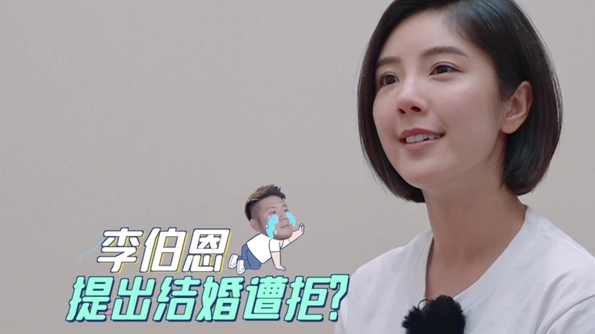 《哎呀好身材2》10月3日看点:赵奕欢拒绝李伯恩结婚请求?