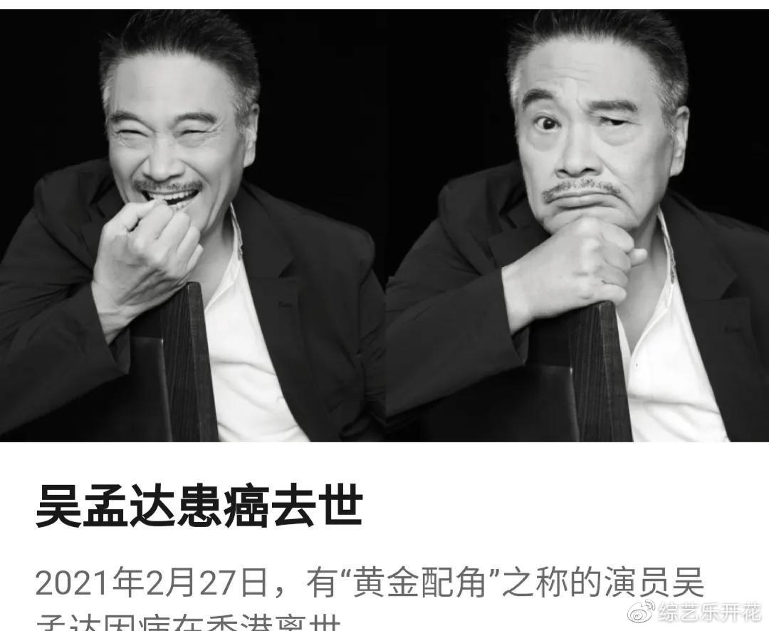 香港演员吴孟达患癌去世一路走好