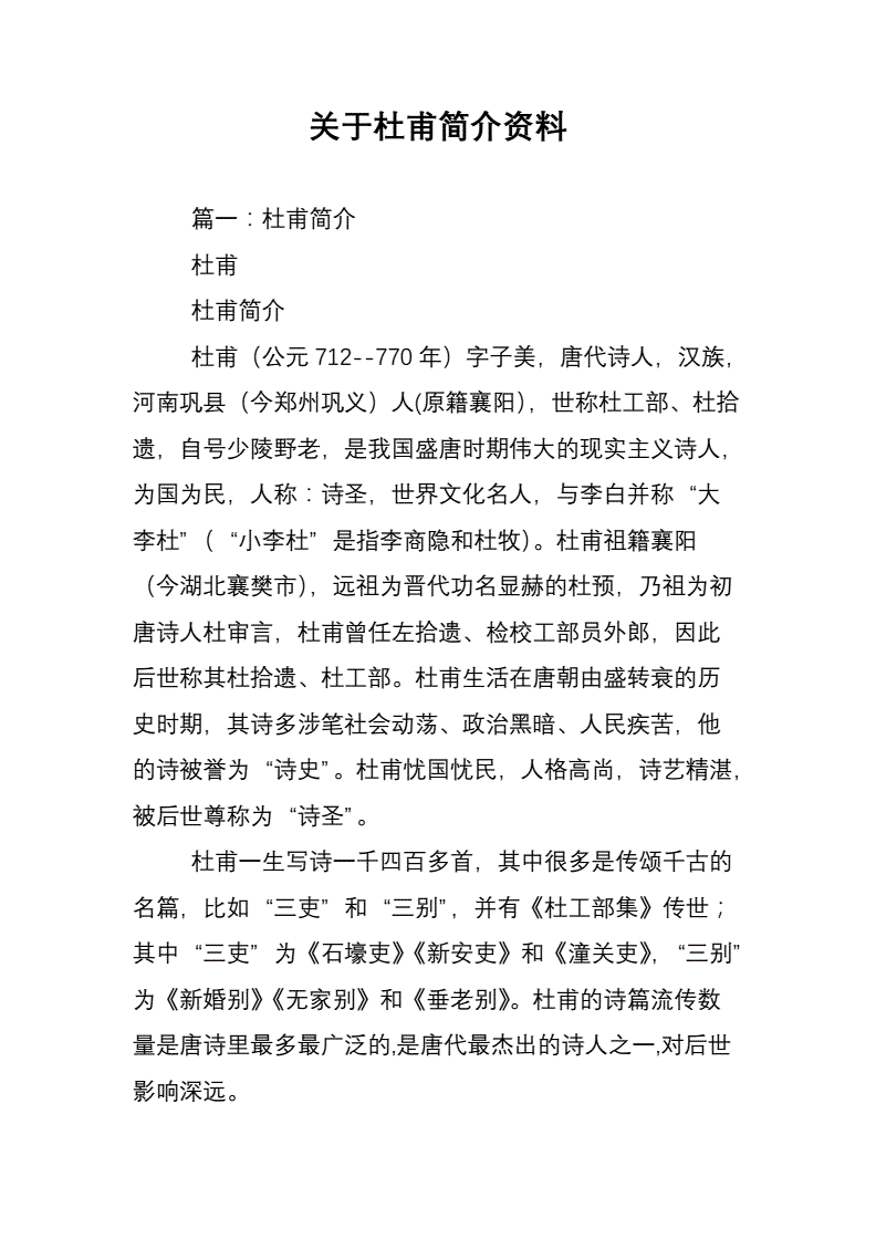 关于杜甫简介资料doc14页