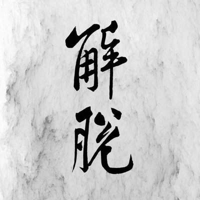 解脱的句子说说心情说说图片