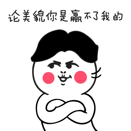 得意骄傲萌贱美貌 id:14376尺寸:440*440      4蚁币