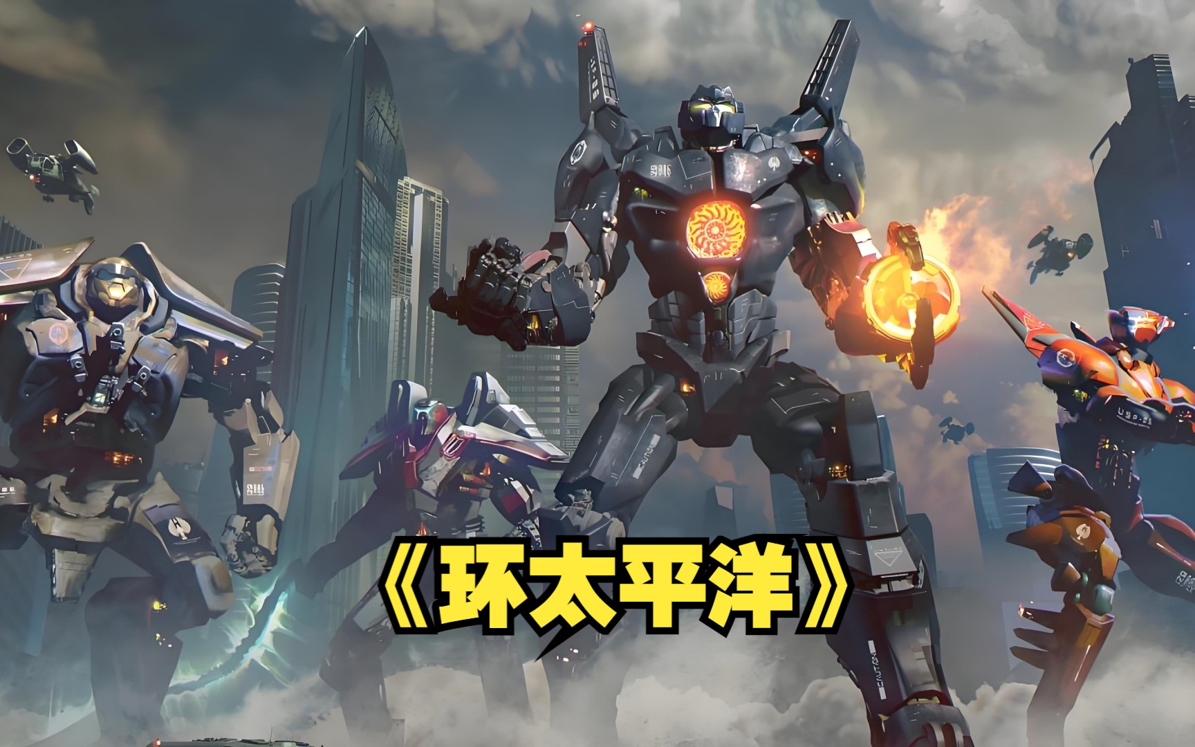 《环太平洋》百米巨兽大举入侵地球,人类造出超级机甲奋起反抗!