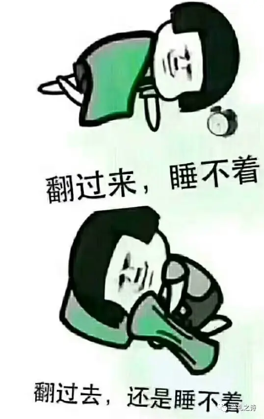 翻过来,睡不着,翻过去,还是睡不着