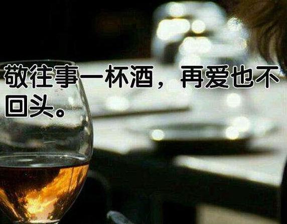 敬往事一杯酒,再爱也不回头.