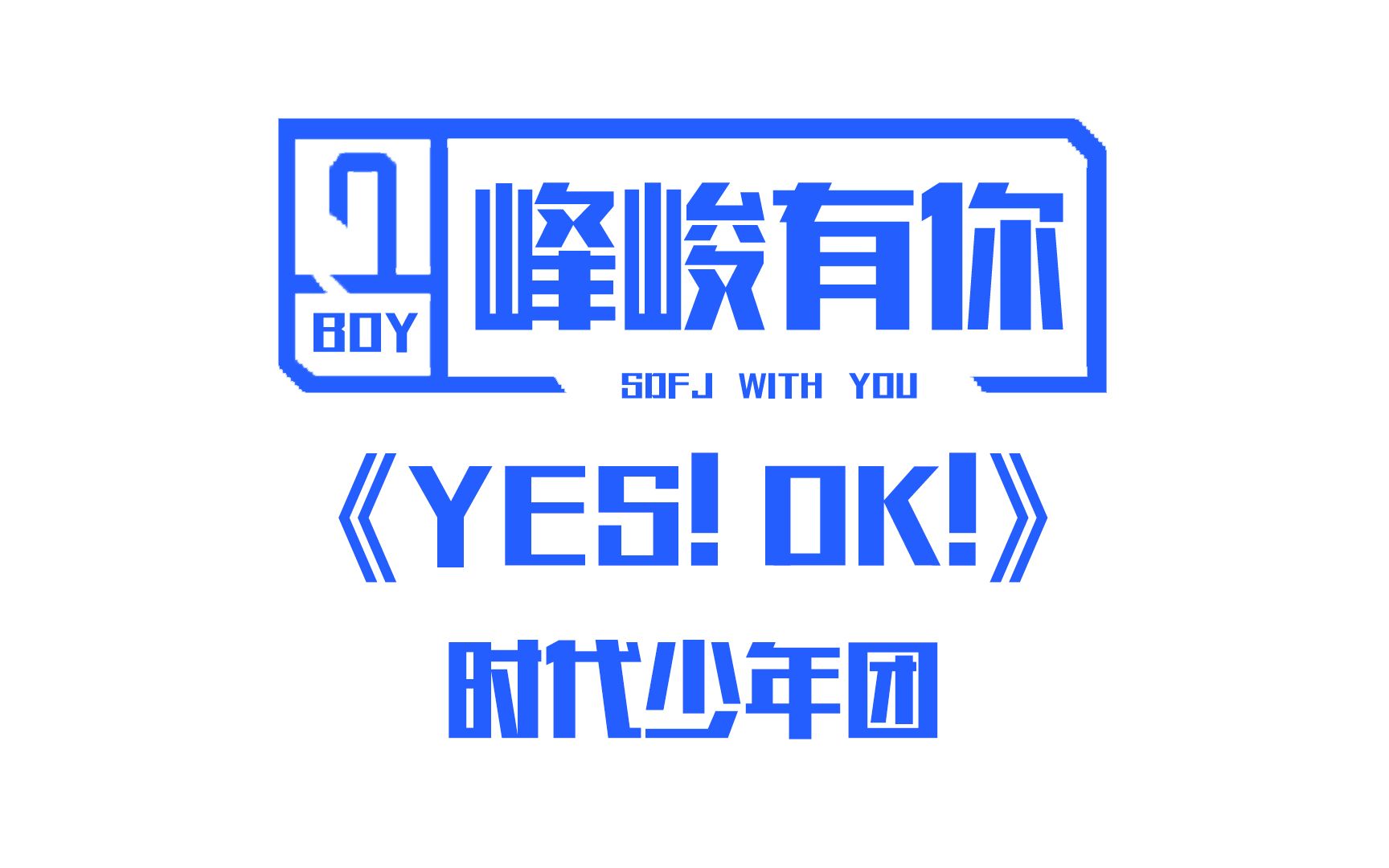 【时代少年团/tnt】时代峰峻艺人竟然在跳青春有你2主题曲_哔哩哔哩