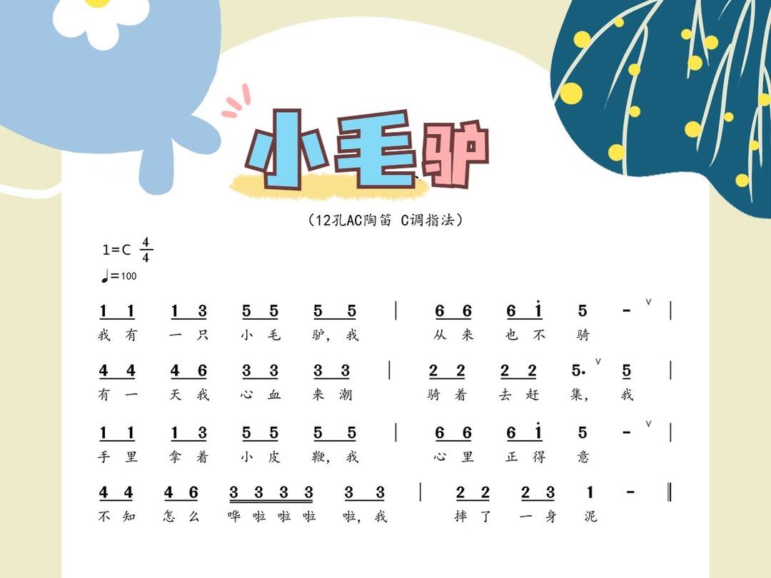 010小毛驴ac陶笛c调指法动态曲谱跟练版