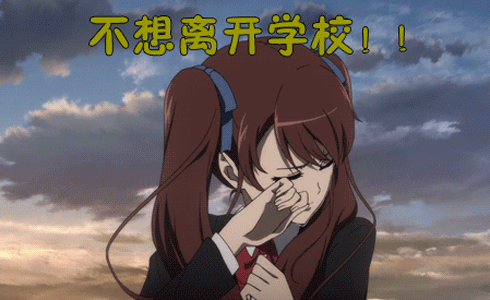 毕业季我们毕业了gif动图_动态图_表情包下载_soogif