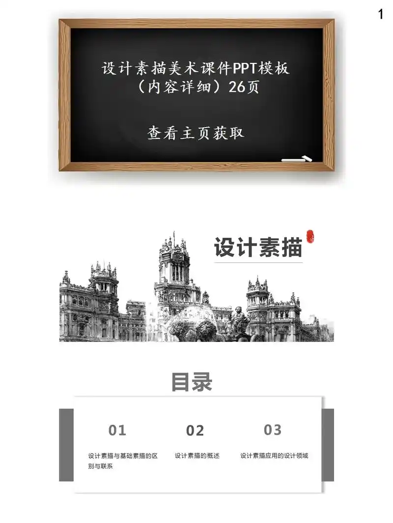 设计素描美术课件ppt.下载地址:www.mikeppt.c - 抖音