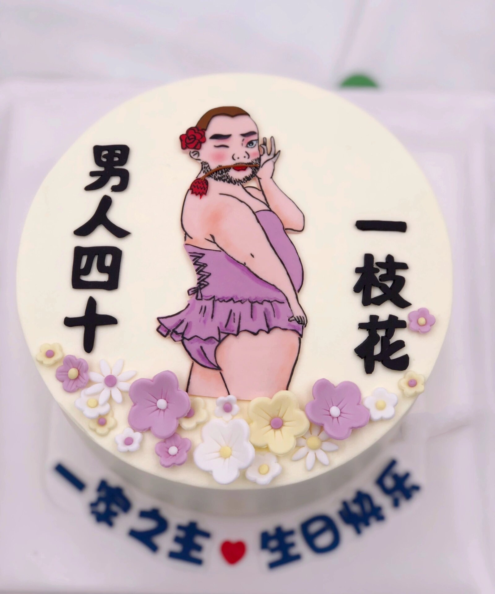 男人四十 一枝花 男士蛋糕 这次做了男人四十的生日蛋糕 6寸奶油蛋糕