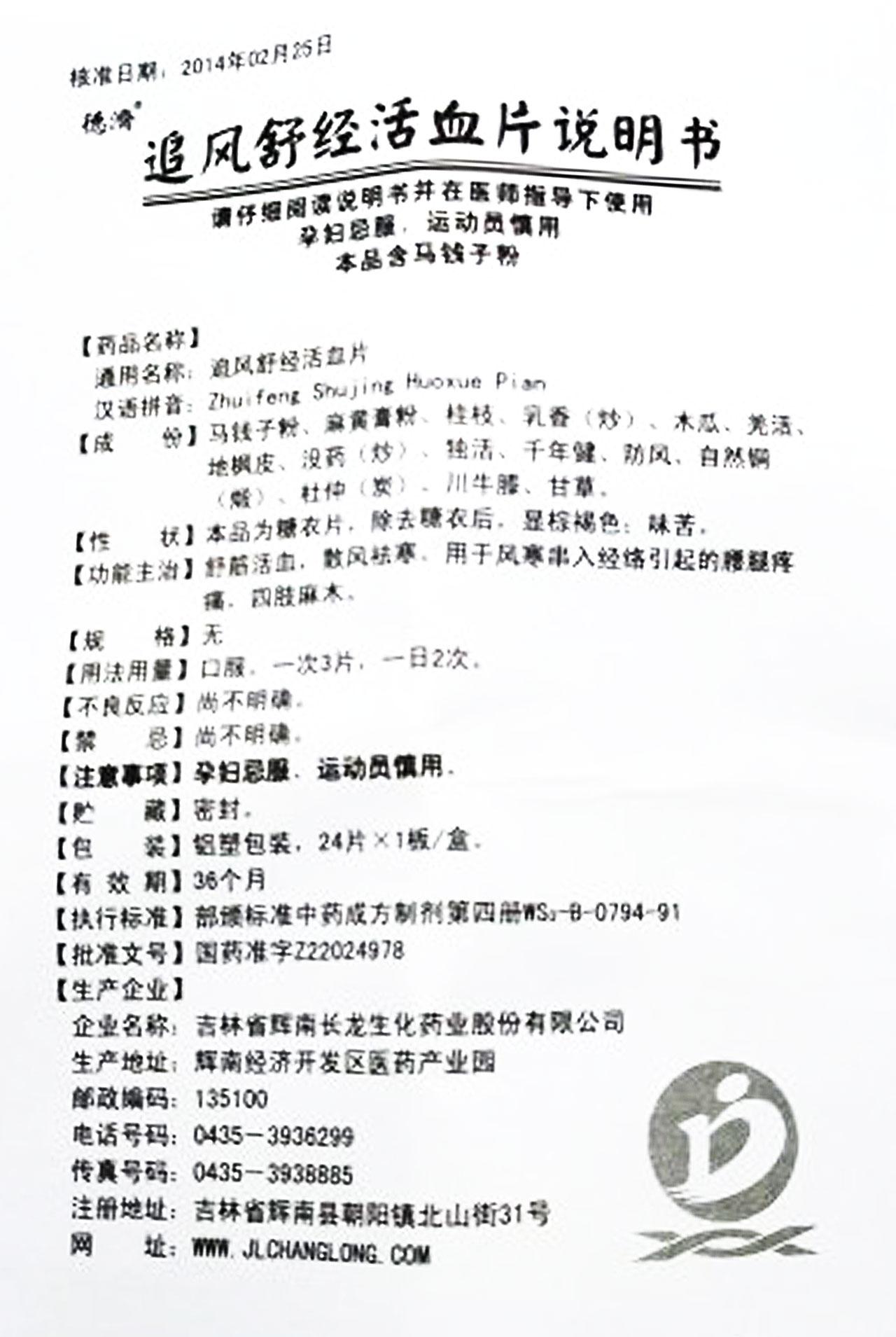 追风舒经活血片详情页