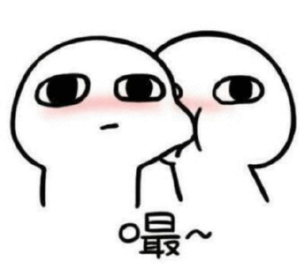 嘬~ - 撩汉撩妹表情包:嘬一口_撩妹撩汉表情