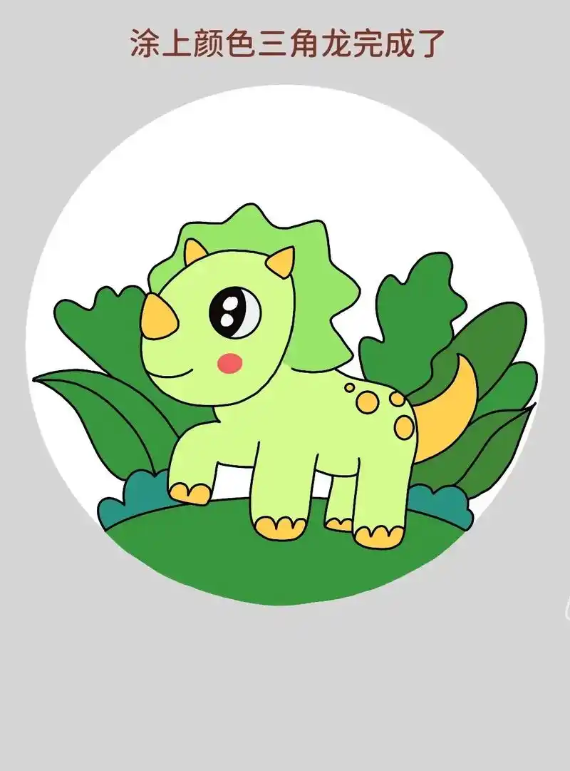 三角龙儿童画教程来啦!一起画恐龙.简单好画的恐龙简笔画,适合 - 抖音