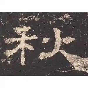 隶书秋字