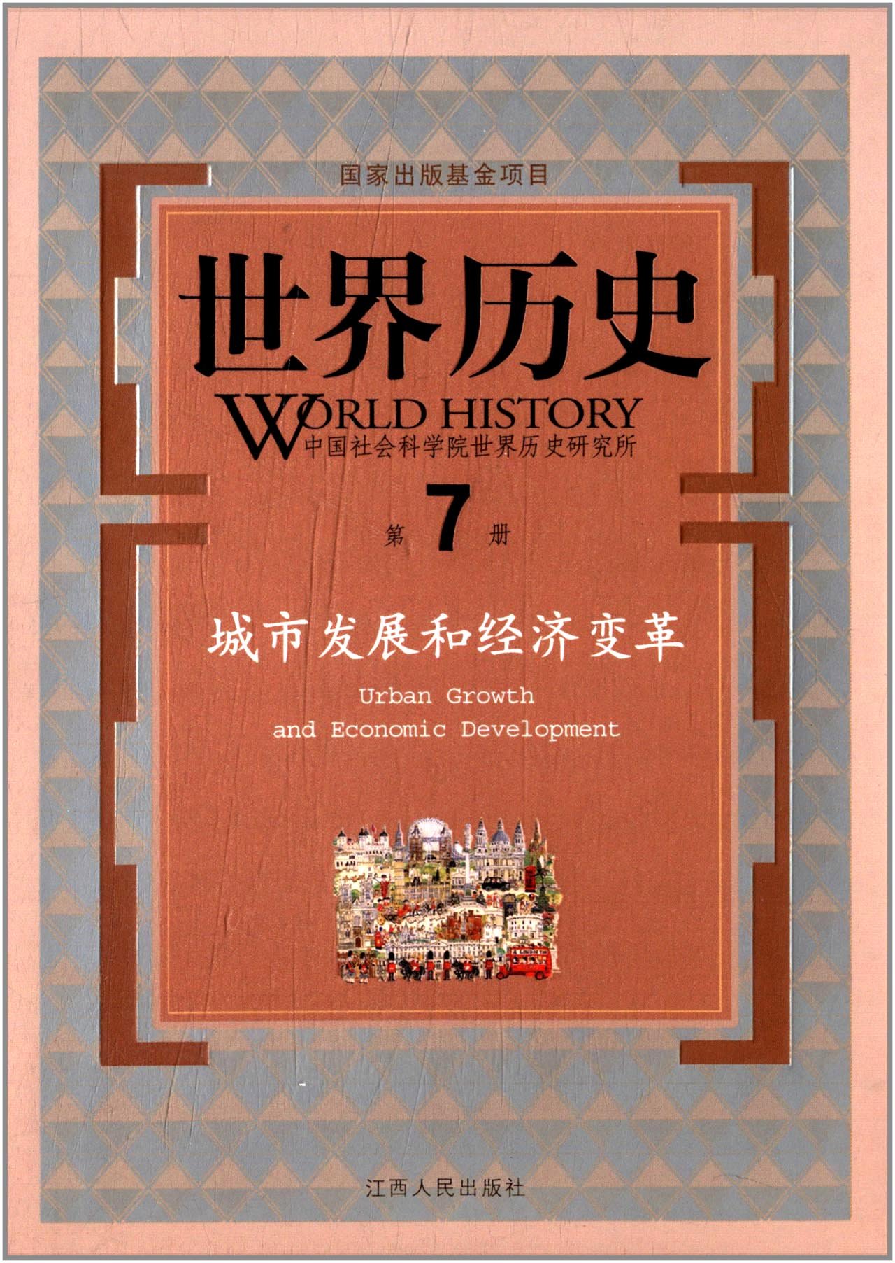 世界历史:城市发展和经济变革