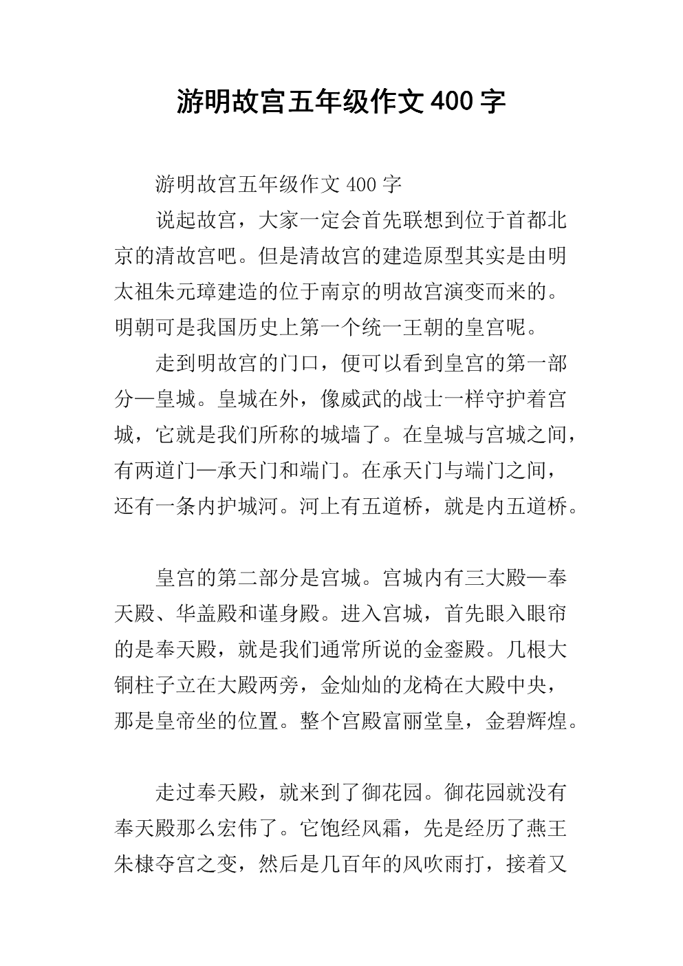 游明故宫五年级作文400字.docx