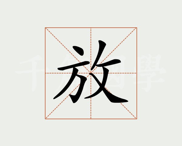 笔画查字