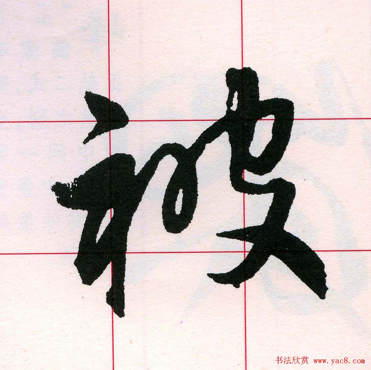 王铎书法解析教材草书字谱8