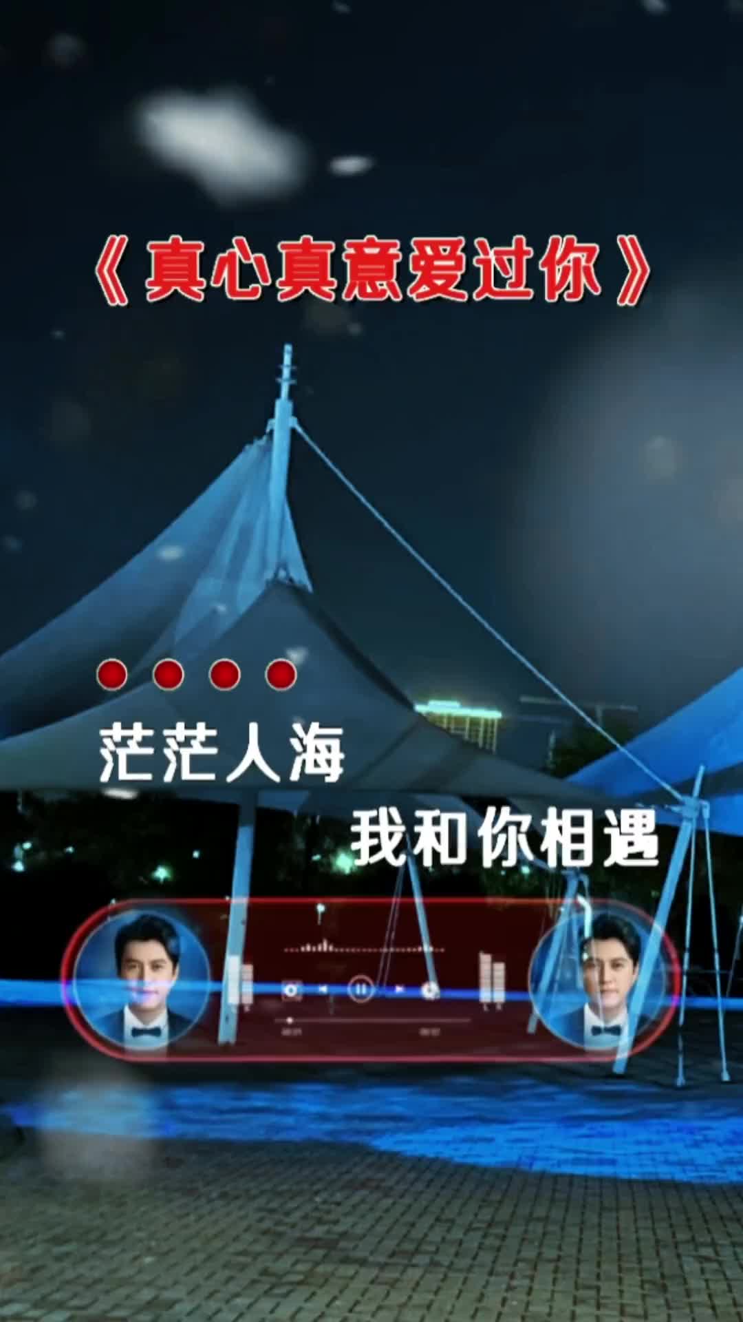 茫茫人海我和你相遇我已深深爱上你一首好听的歌送给大家想你了