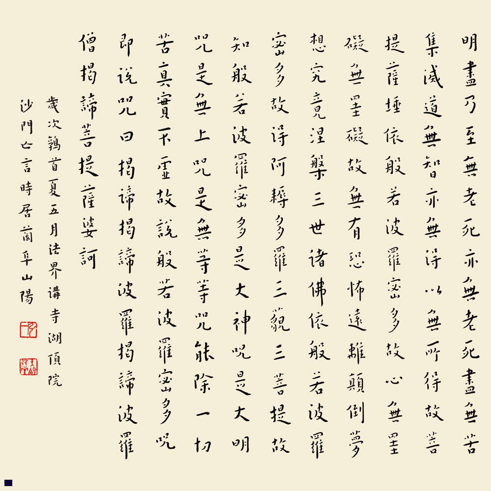 李叔同打印画芯宣纸复制观音心经波罗蜜多般若般若波罗蜜多心经书法