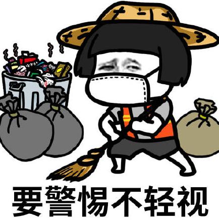 文字表情包gif暴漫gif要警惕不轻视gif搞怪gif逗gif魔性gif