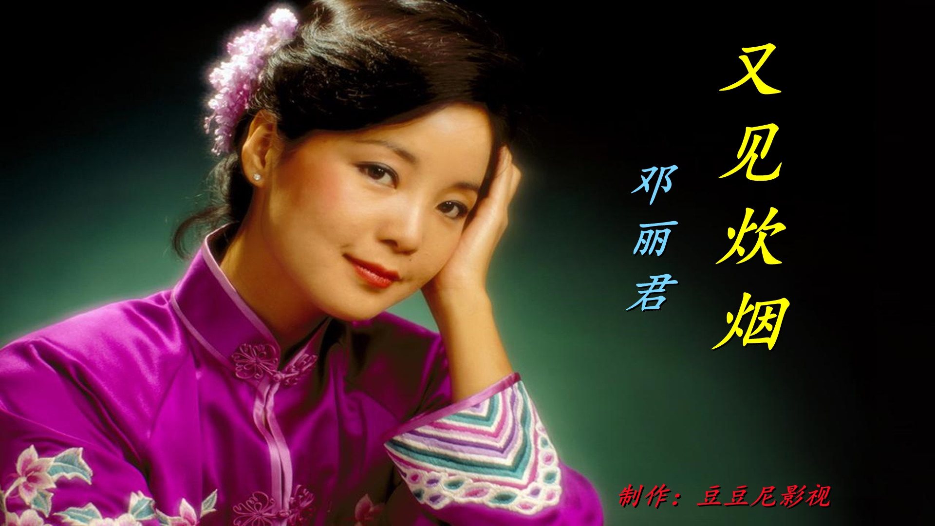 邓丽君《又见炊烟》婉转动听,温柔的歌喉,勾勒出朴实如画的年代