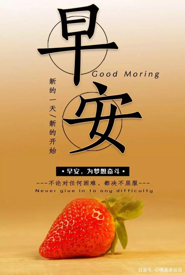 正能量早安问候语,励志早安图片带字