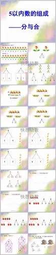 大班数学5以内数的组成分与合ppt课件