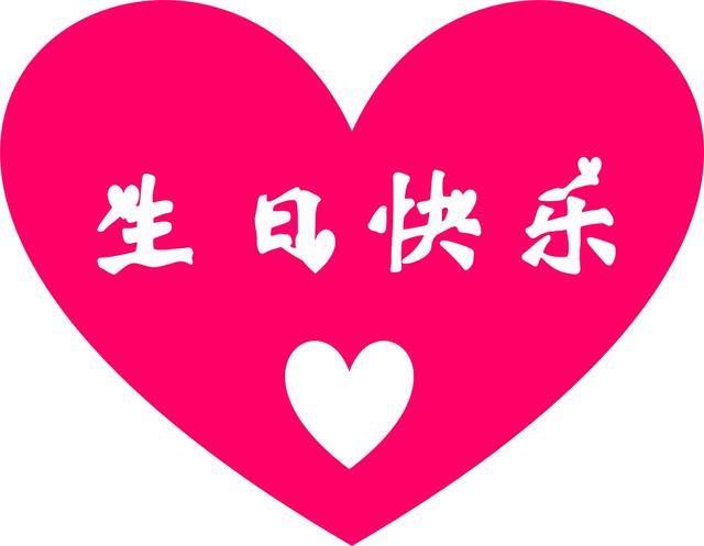 爱心怎么打,爱心怎么打出来 空心(实操设计生日快乐图片)