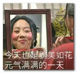 佟湘玉化妆表情包高清版