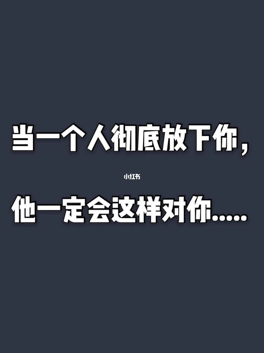 当一个人彻底放下你,他一定会这样对你